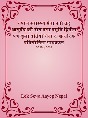 नेपाल स्वास्थ्य सेवा नवौं तह आयुर्वेद स्त्री रोग तथा प्रसूति द्वितीय पत्र खुला प्रतियोगिता र आन्तरिक प्रतियोगिता पाठ्यक्रम